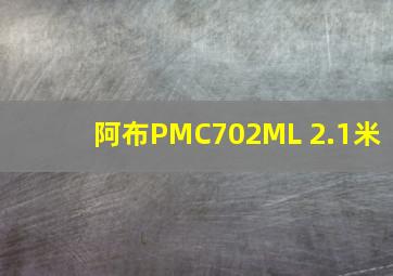 阿布PMC702ML 2.1米